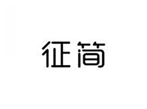 征简