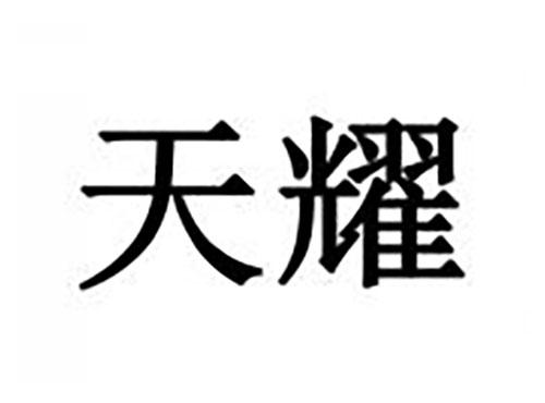 天耀