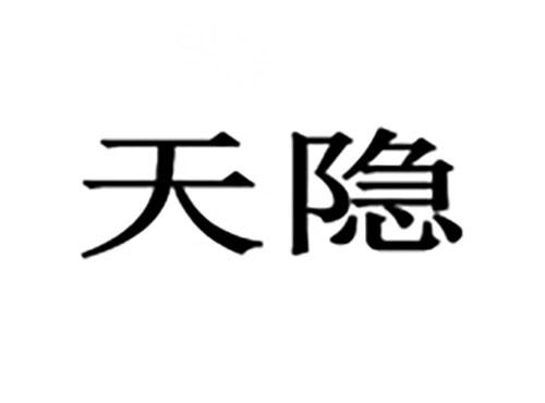 天隐