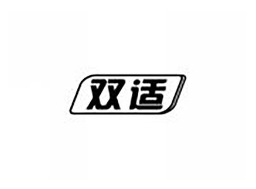 双适