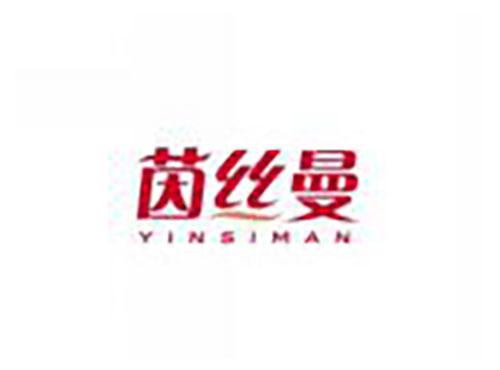 茵丝曼YINSIMAN