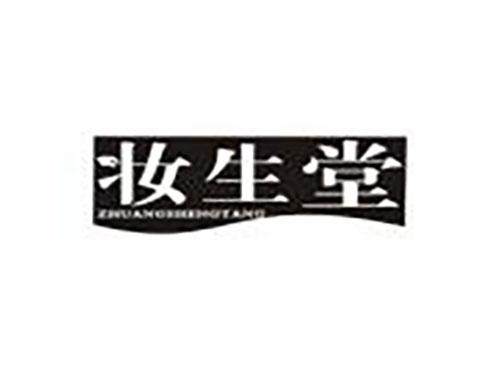 妆生堂