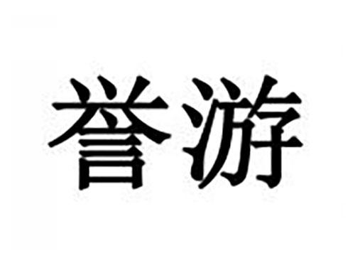 誉游