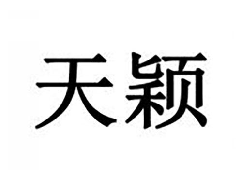 天颖