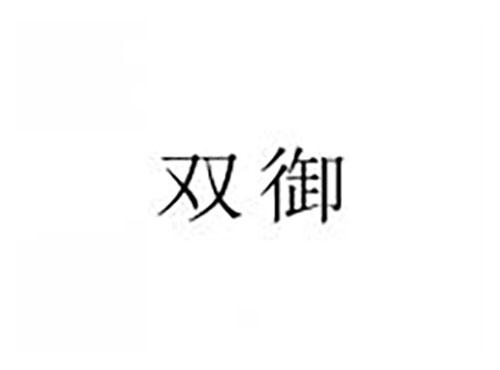 双御