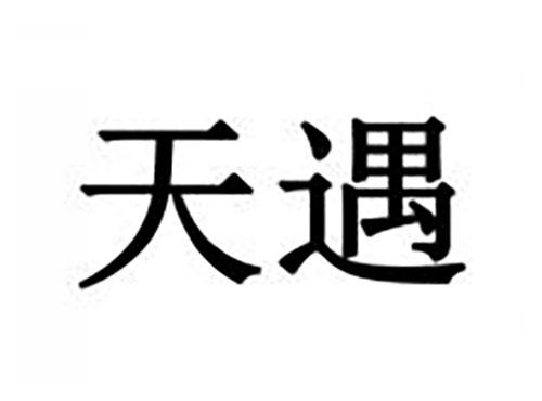 天遇