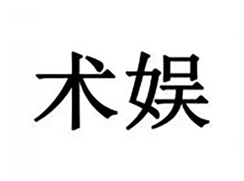 术娱