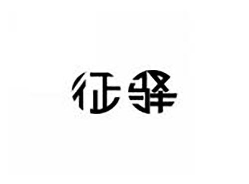 征驿