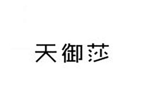 天御莎