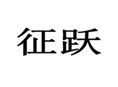 征跃