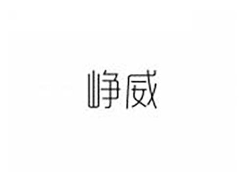 峥威