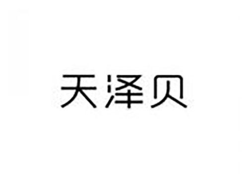 天泽贝