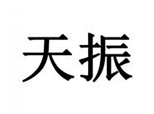 天振