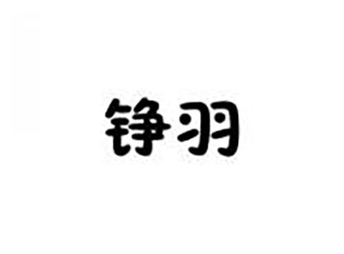 铮羽