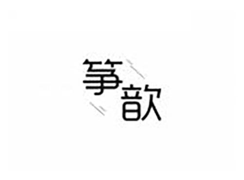 筝歆