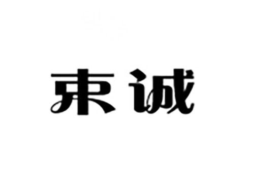 束诚