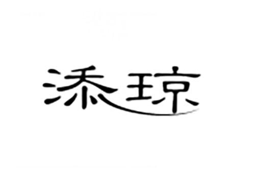 添琼