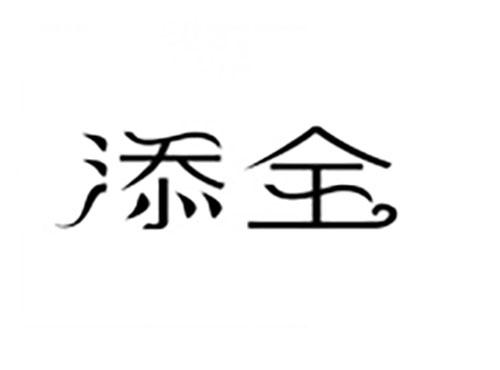 添全