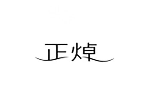 正焯