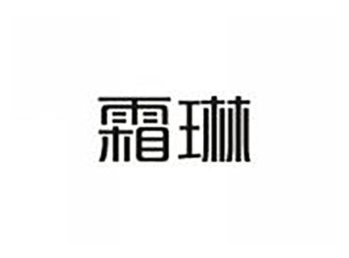 霜琳