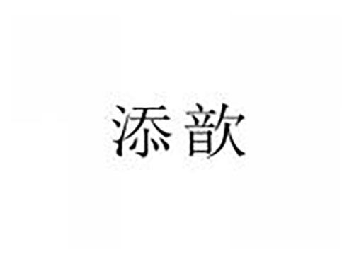 添歆