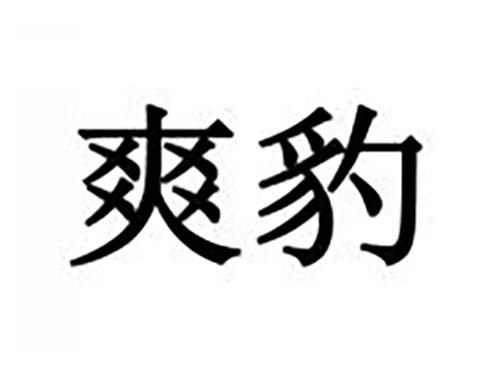 爽豹