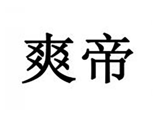 爽帝