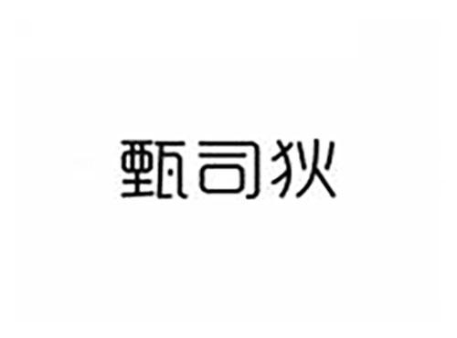 甄司狄