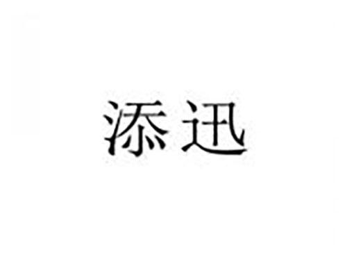 添迅