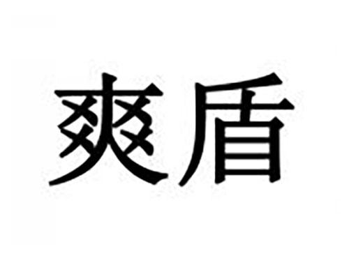 爽盾
