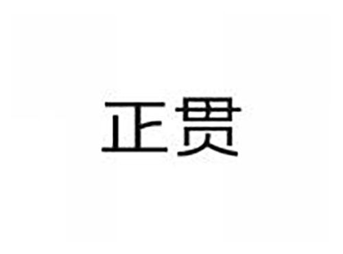 正贯