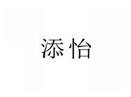 添怡