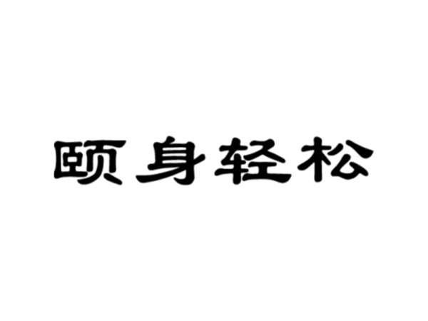 颐补