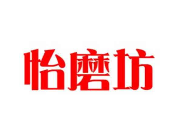 怡磨坊