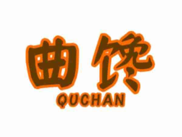 曲馋