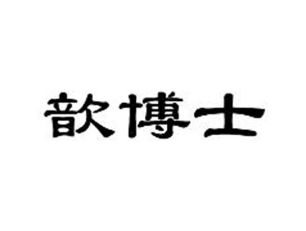 歆博士