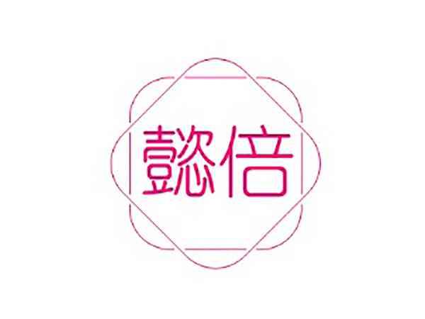 懿倍