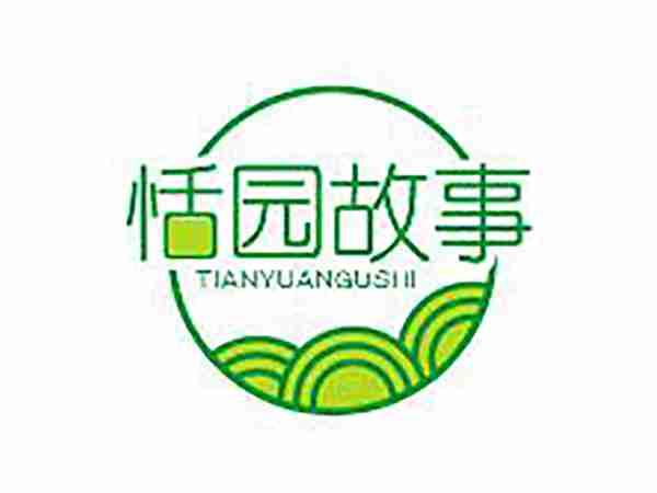 恬园故事