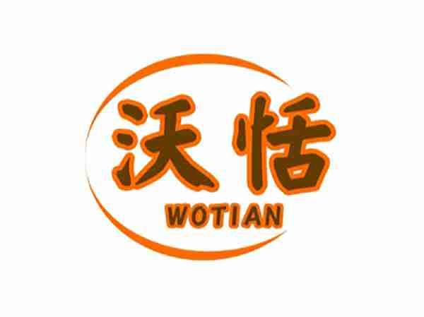 沃恬
