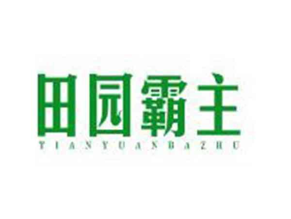 田园霸主