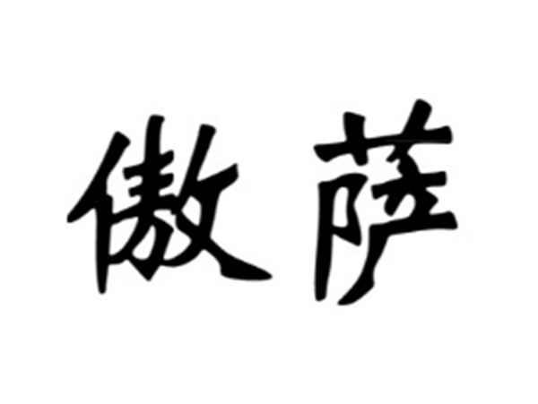 傲萨