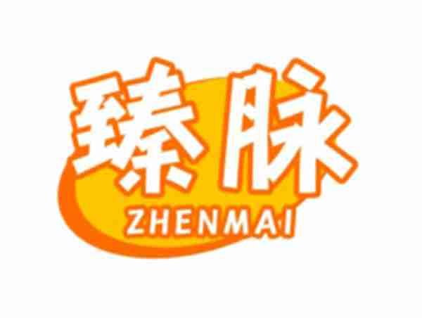 臻脉