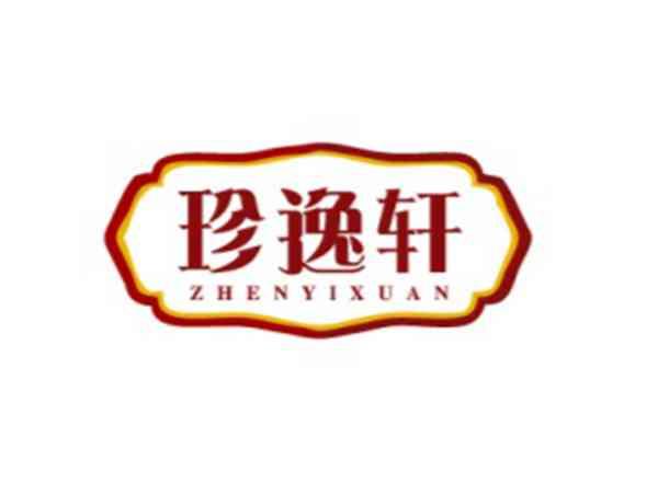 珍逸轩