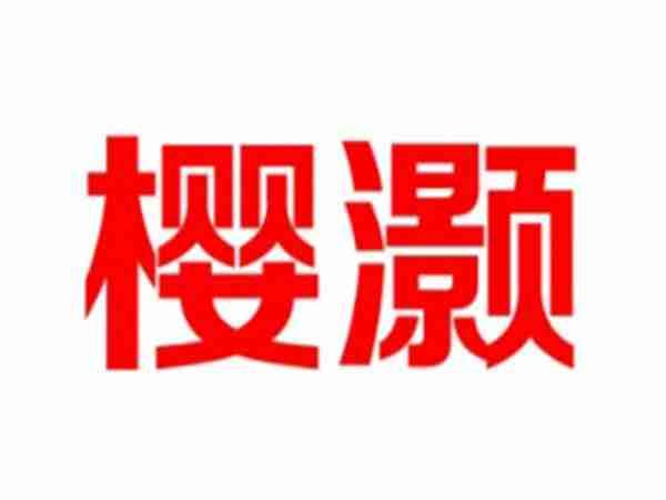 樱灏