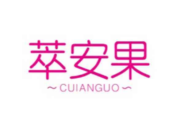 萃安果