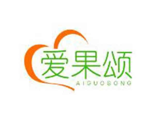 爱果颂