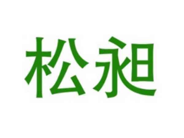 松昶