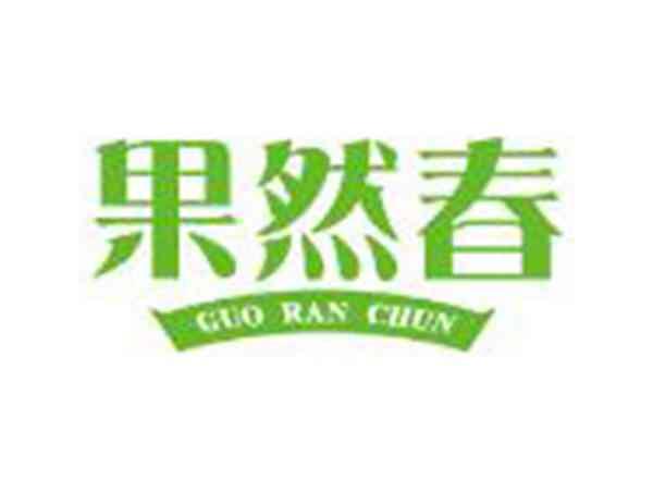果然春