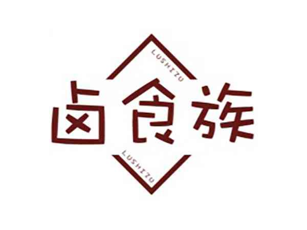 卤食族