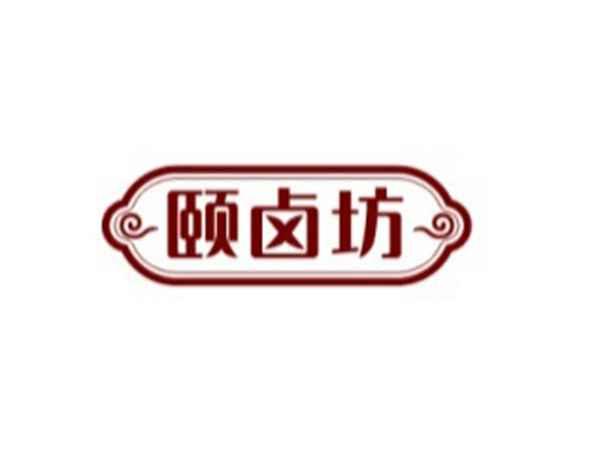 颐卤坊